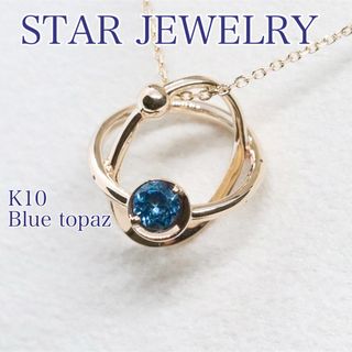 スタージュエリー(STAR JEWELRY)のスタージュエリー アース ブルートパーズ ネックレス K10(ネックレス)