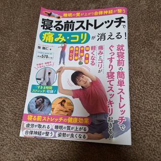 寝る前ストレッチで痛み・コリが消える!(趣味/スポーツ/実用)