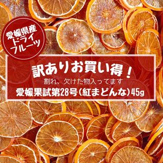 訳あり価格(割れ有り) 愛媛果試第28号(紅まどんな) ドライフルーツ 45g(フルーツ)