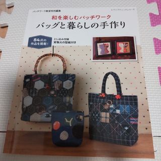 【ブックセール品】中古本 「和を楽しむパッチワーク バックと暮らしの手作り」(住まい/暮らし/子育て)