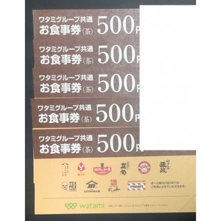 イオン(AEON)のワタミ グループ共通 お食事券 500円×5枚  2500円分(レストラン/食事券)