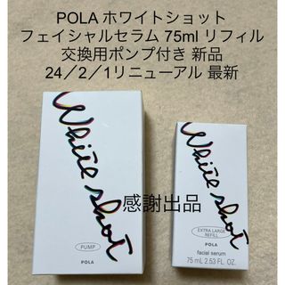 ポーラ(POLA)のポーラ ホワイトショット フェイシャルセラム 75ml リフィル ポンプ付き(美容液)