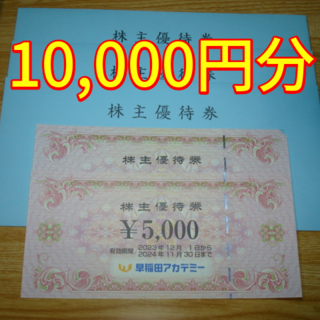 早稲田アカデミー 株主優待 10000円分(その他)