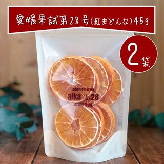 【お得2袋】愛媛果試第28号(紅まどんな) ドライフルーツ 乾燥果物45g×2袋(フルーツ)