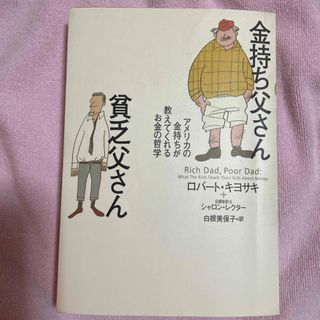 ⭐︎金持ち父さん貧乏父さん⭐︎(人文/社会)