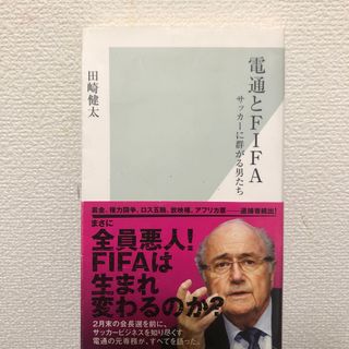 電通とＦＩＦＡ(その他)