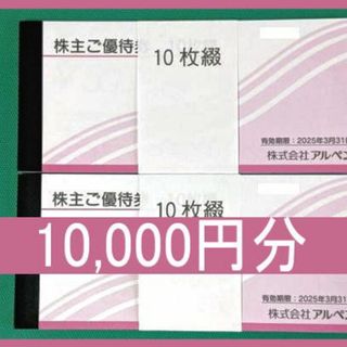 (10000円分) アルペン 株主優待券 ～2025.3.31(ショッピング)