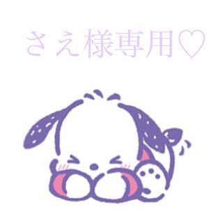 さえ様専用♡(その他)