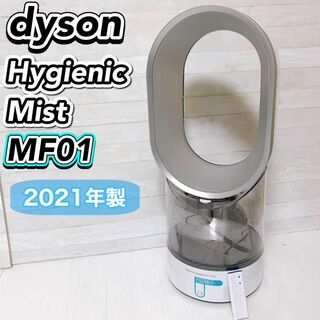 ダイソン(Dyson)の【美品】Dyson hygienic Mist MF01 加湿器  2021年製(加湿器/除湿機)