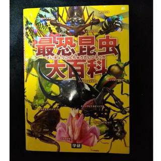 ガッケン(学研)の最恐昆虫大百科　※2冊で割引(絵本/児童書)