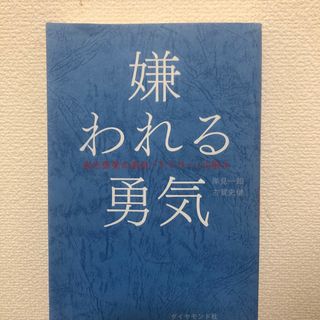 嫌われる勇気(その他)