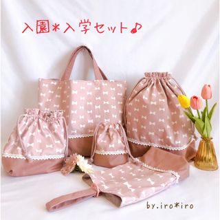 入園入学セット＊5点セット＊くすみピンクリボン柄🎀(バッグ/レッスンバッグ)