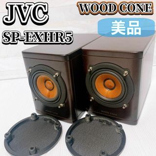【美品】JVC ケンウッド スピーカーペア SP-EXHR5 WOOD CONE