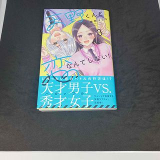 コウダンシャ(講談社)の天野くんと恋なんてしない！3(少女漫画)