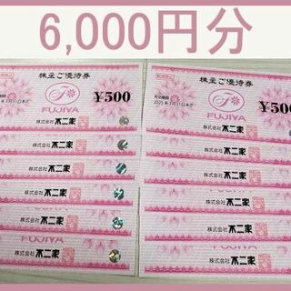 (6000円分) 不二家 株主優待券 ～2025.3.31(ショッピング)