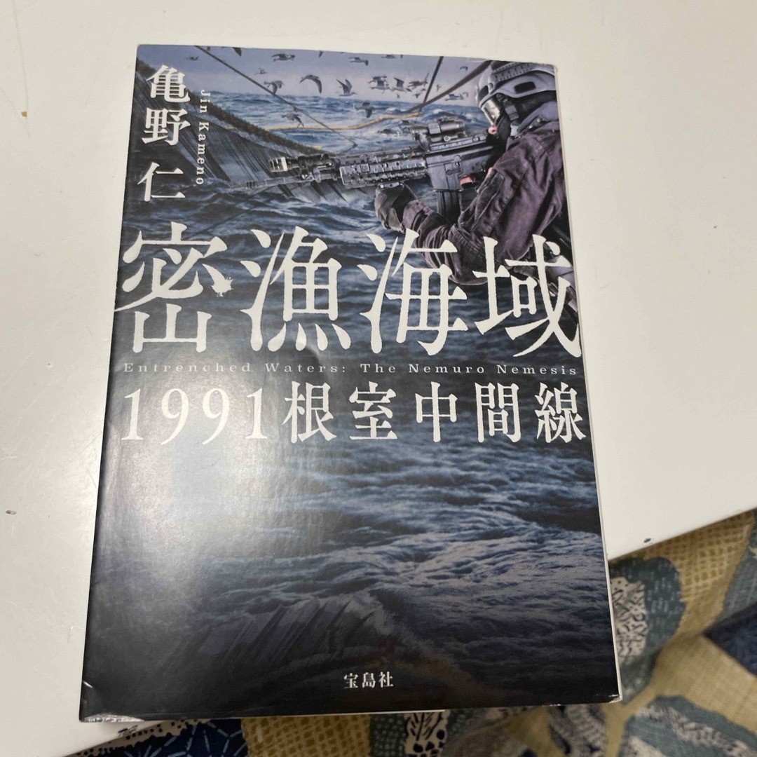 密漁海域 1991根室中間線　（宝島社文庫　『このミス』大賞シリーズ） 亀野 仁 エンタメ/ホビーの本(文学/小説)の商品写真