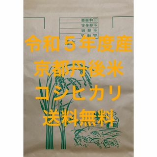 白米 約27kg 2袋 京都 丹後 米 コシヒカリ 送料無料(米/穀物)