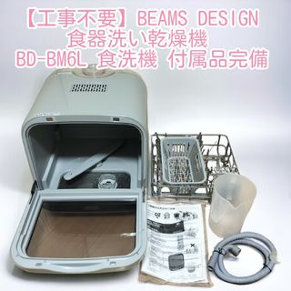 【良品】BEAMS DESIGN 食器洗い乾燥機 BD-BM6L 食洗機(食器洗い機/乾燥機)