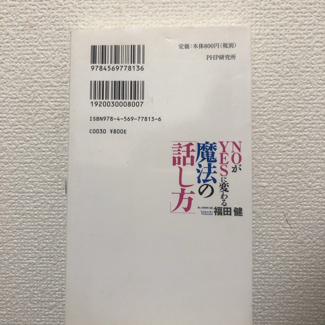 ＮＯがＹＥＳに変わる魔法の「話し方」 エンタメ/ホビーの本(ビジネス/経済)の商品写真