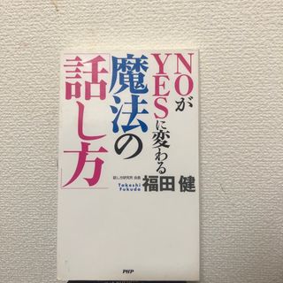 ＮＯがＹＥＳに変わる魔法の「話し方」(ビジネス/経済)