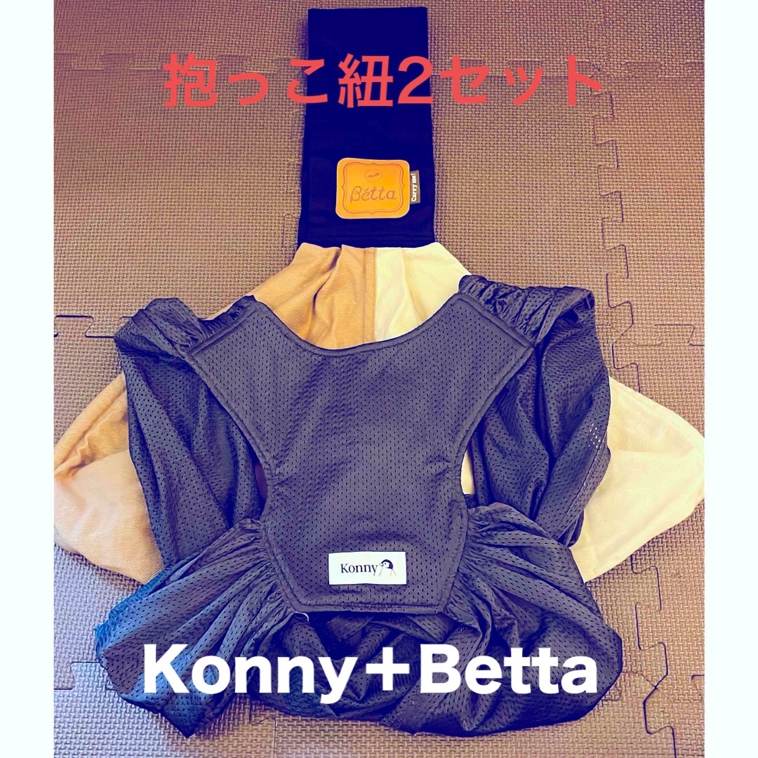 Konny(コニー)の【konny】【Betta】抱っこ紐セット〜新生児 キッズ/ベビー/マタニティの外出/移動用品(抱っこひも/おんぶひも)の商品写真