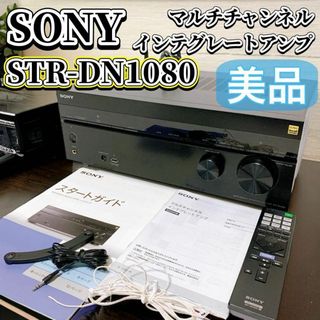 ソニー(SONY)の【美品】 SONY マルチチャンネルインテグレートアンプ STR-DN1080(アンプ)