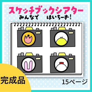 異年齢で楽しめる❗️匿名発送【完成品】みんなではいちーず！スケッチブックシアター(その他)