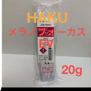 ハク(HAKU（SHISEIDO）)の資生堂HAKU　メラノフォーカスEV薬用　美白美容液20g(サンプル/トライアルキット)