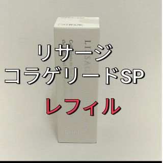 リサージ(LISSAGE)のリサージコラゲリードSP(医薬部外品)誘導美容液レフィル(ブースター/導入液)