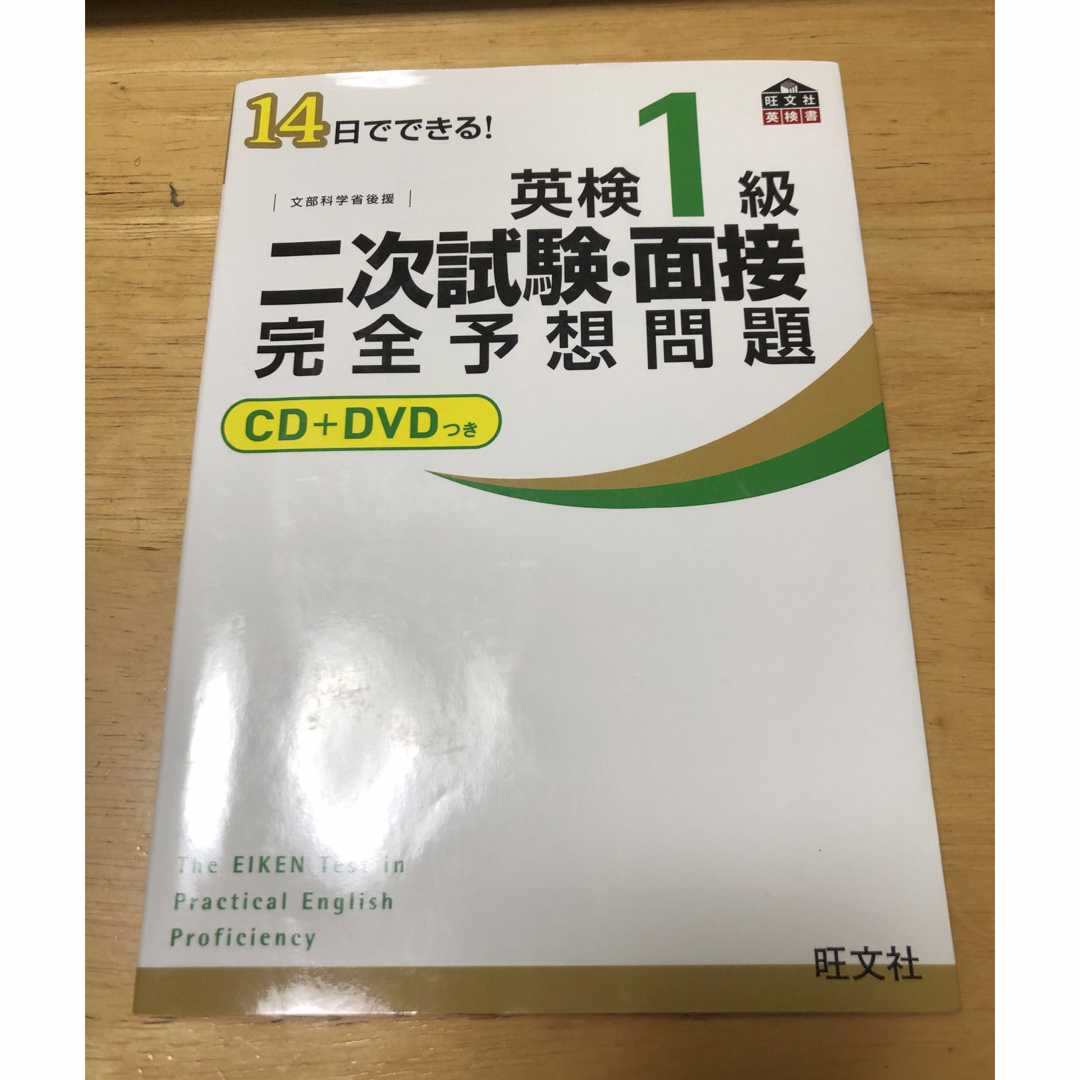 旺文社(オウブンシャ)の１４日でできる！英検１級二次試験・面接完全予想問題 エンタメ/ホビーの本(資格/検定)の商品写真