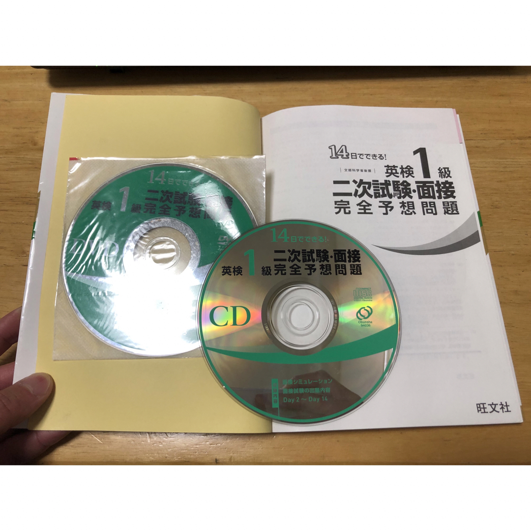 旺文社(オウブンシャ)の１４日でできる！英検１級二次試験・面接完全予想問題 エンタメ/ホビーの本(資格/検定)の商品写真