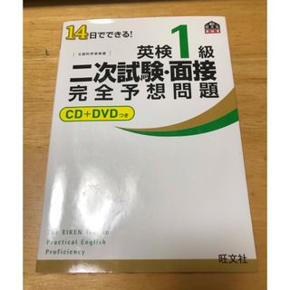 オウブンシャ(旺文社)の１４日でできる！英検１級二次試験・面接完全予想問題(資格/検定)