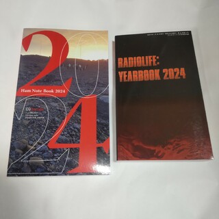CQハムラジオ  ラジオライフ  2024  手帳  2冊セット(専門誌)