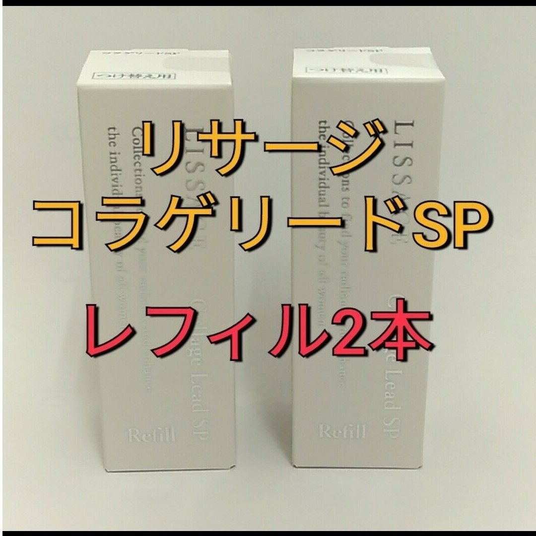 LISSAGE(リサージ)のリサージコラゲリードSP(医薬部外品)誘導美容液レフィル　２点 コスメ/美容のスキンケア/基礎化粧品(ブースター/導入液)の商品写真