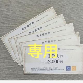 【専用】ピーシーデポ PCデポ 株主優待券(ショッピング)