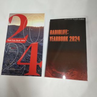 CQハムラジオ  ラジオライフ  2024  手帳  2冊セット(専門誌)