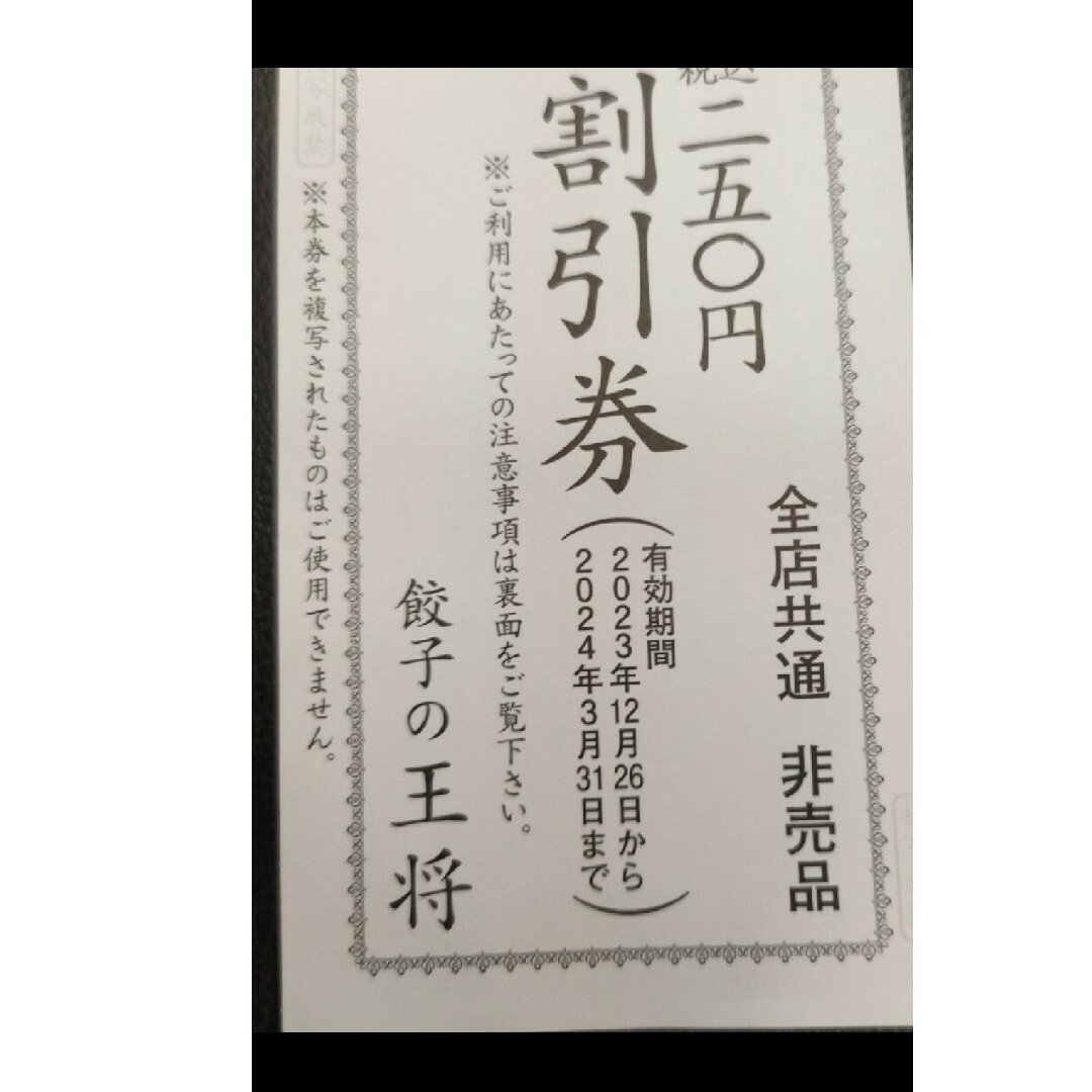 餃子の王将　割引券2枚 チケットの優待券/割引券(レストラン/食事券)の商品写真
