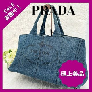 プラダ(PRADA)の【大人気♪】PRADA プラダ カナパ デニム バッグ L トートバッグ(その他)