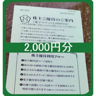 (2000円分) 串カツ田中 株主優待券 ～2025.2末(レストラン/食事券)