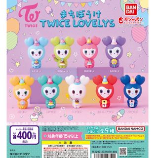 まちぼうけ TWICE LOVELYS 全9種フルセット(アイドルグッズ)