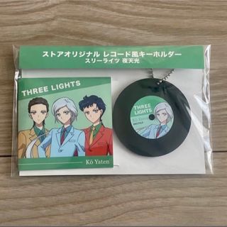 セーラームーン(セーラームーン)のセーラームーンストア　レコード風キーホルダー　スリーライツ　夜天光　ヒーラー(キーホルダー)