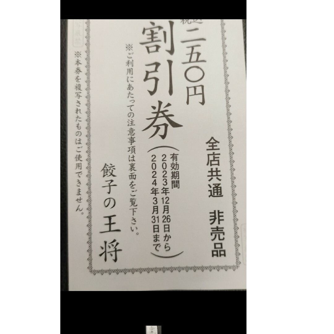 餃子の王将　割引券2枚 チケットの優待券/割引券(レストラン/食事券)の商品写真