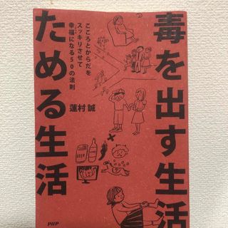 毒を出す生活ためる生活(その他)