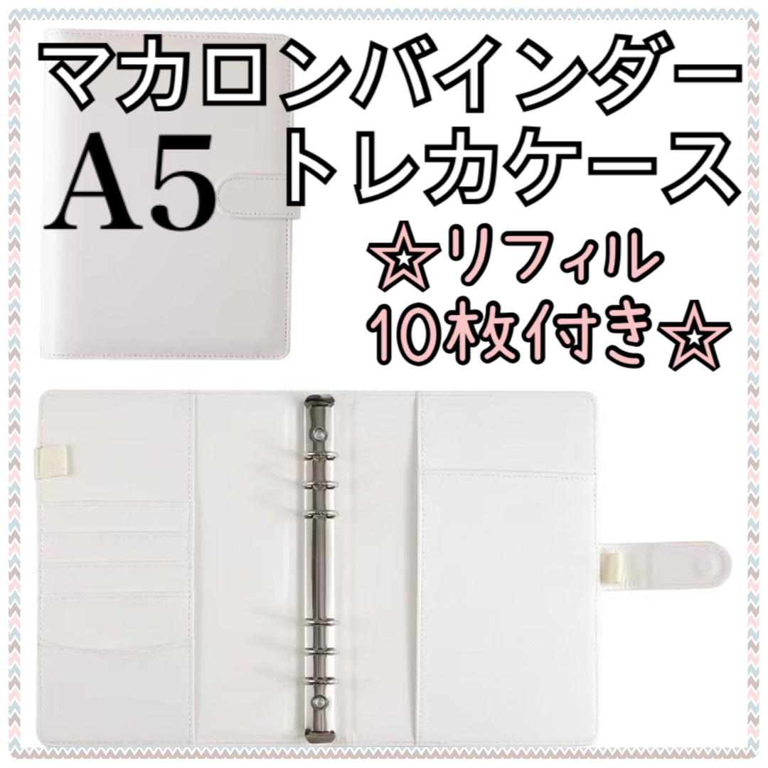 トレカケース マカロンバインダー クリアリフィル 6穴バインダー 手帳 A5 インテリア/住まい/日用品の文房具(ファイル/バインダー)の商品写真