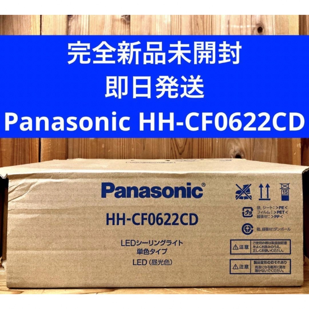 Panasonic(パナソニック)の新品未開封 パナソニック HH-CF0622CD LEDシーリング インテリア/住まい/日用品のライト/照明/LED(天井照明)の商品写真