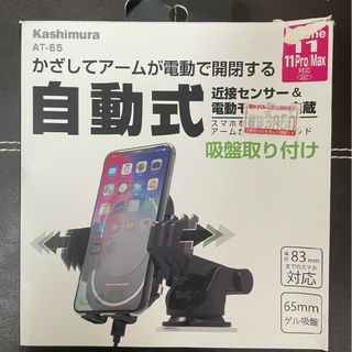 カシムラ(Kashimura)のスマホホルダー　自動式(車内アクセサリ)