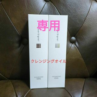 オオツカセイヤク(大塚製薬)のインナーシグナルクレンジングオイル(クレンジング/メイク落とし)