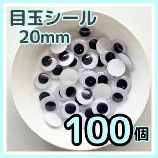 【100個】目玉シール 20mm 動眼 手袋シアター 工作 丸型 黒目 活目(各種パーツ)