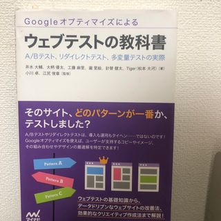 Ｇｏｏｇｌｅオプティマイズによるウェブテストの教科書(コンピュータ/IT)