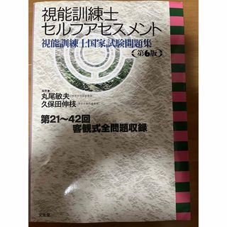 視能訓練士セルフアセスメント　第21〜42回(資格/検定)